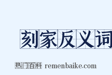 彫刻家反义词是什么意思的图片